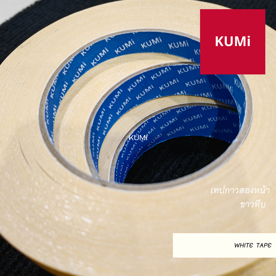 🤍ราคาต่อม้วน🤍เทปกาวติดพรม เทปกาวสองหน้า ยี่ห้อ Kumi ไม่ทิ้งคราบกาว