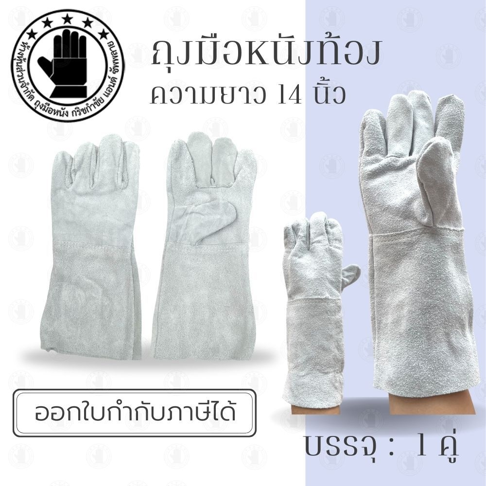 ถุงมือหนังท้องยาว 14 นิ้ว รุ่น C01401 (เเพ็ค 1 คู่) ถุงมือหนังกลับ, ถุงมือหนังท้อง, ถุงมือหนังเชื่อม, ถุงมือเชื่อมเหล็ก