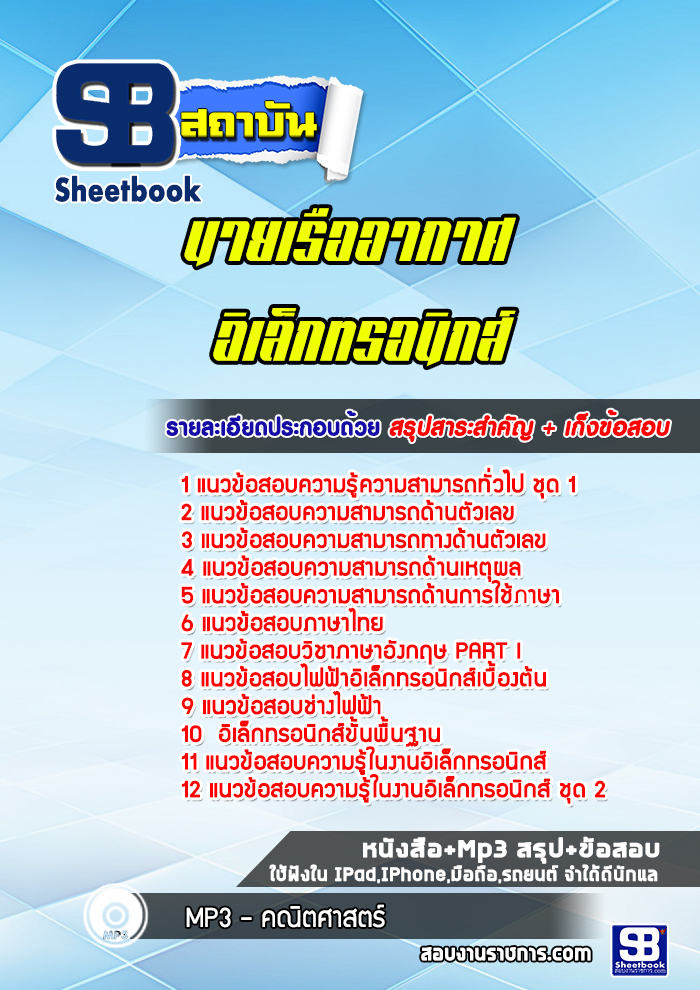 แนวข้อสอบ นายเรืออากาศ อิเล็กทรอนิกส์
