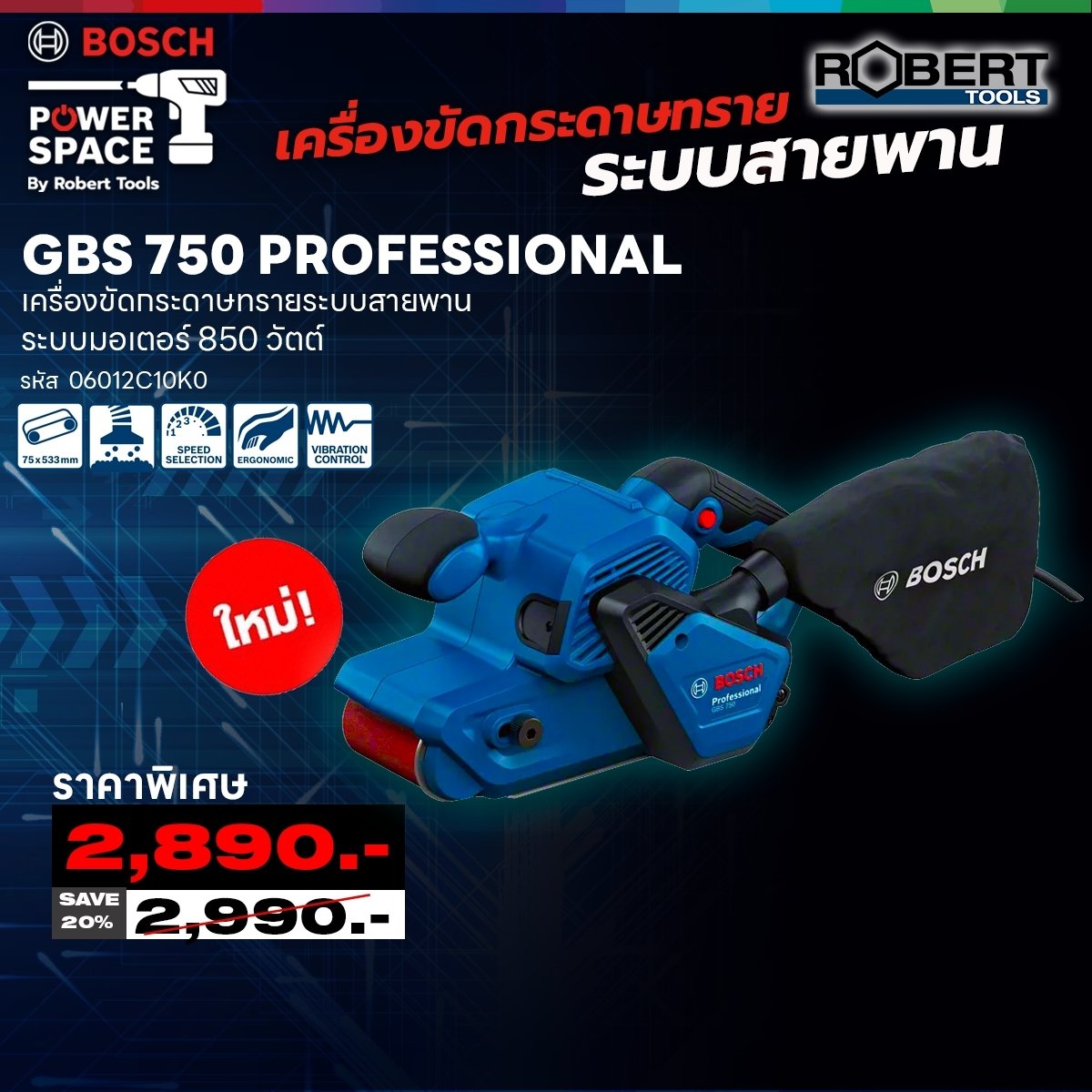 BOSCH เครื่องขัดกระดาษทรายระบบสายพาน GBS 750