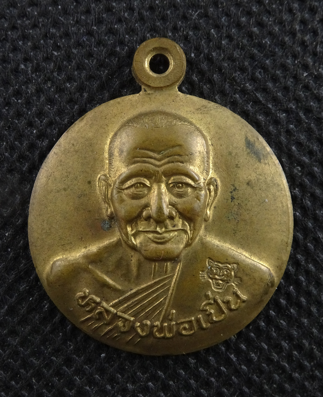 เหรียญหลวงพ่อเปิ้น หล้งเตาเรือน