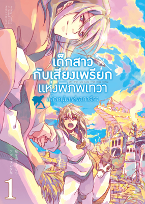 Animag เด็กสาวกับเสียงเพรียกแห่งพิภพเทวา เด็กหนุ่มแห่งอการ์ธา COMIC เล่ม 1