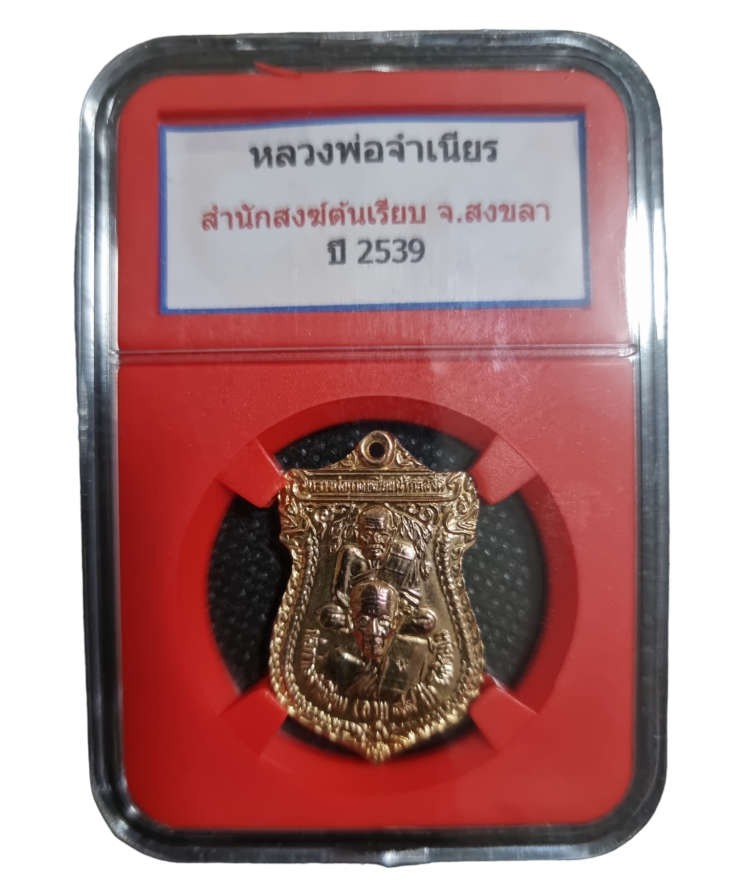 เหรียญหลวงพ่อจำเนียร หลวงปู่ทวด ปี 2539