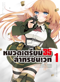 Animag หมวดเตรียม 35 ล่าทรชนเวท COMIC เล่ม 1