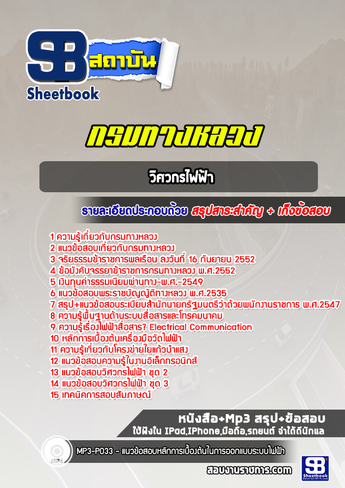 แนวข้อสอบวิศวกรไฟฟ้า กรมทางหลวง