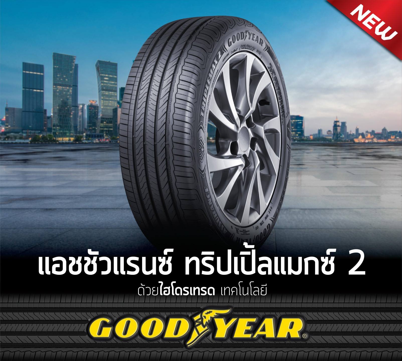 ยางGoodyear Assurance Triplemax2 (ราคาต่อเส้น)ยางรถเก๋ง 185/55r15, 185/55r16, 185/60r15, 185/65r14, 185/65r15, 195/50r16, 195/55r15, 195/60r15, 195/65r15, 205/45r17, 205/55r16, 215/45r17, 215/55r17, 215/60r16