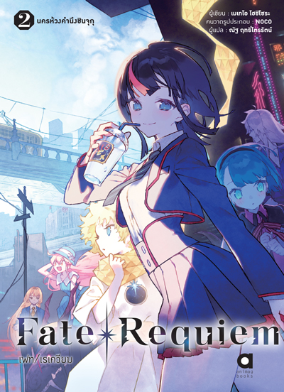 Animag Fate/Requiem NOVEL เล่ม 2 นครห้วงคำนึงชินจุกุ
