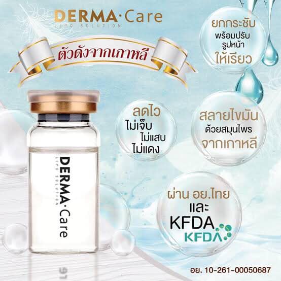 แฟตสลายไขมัน Dermacare