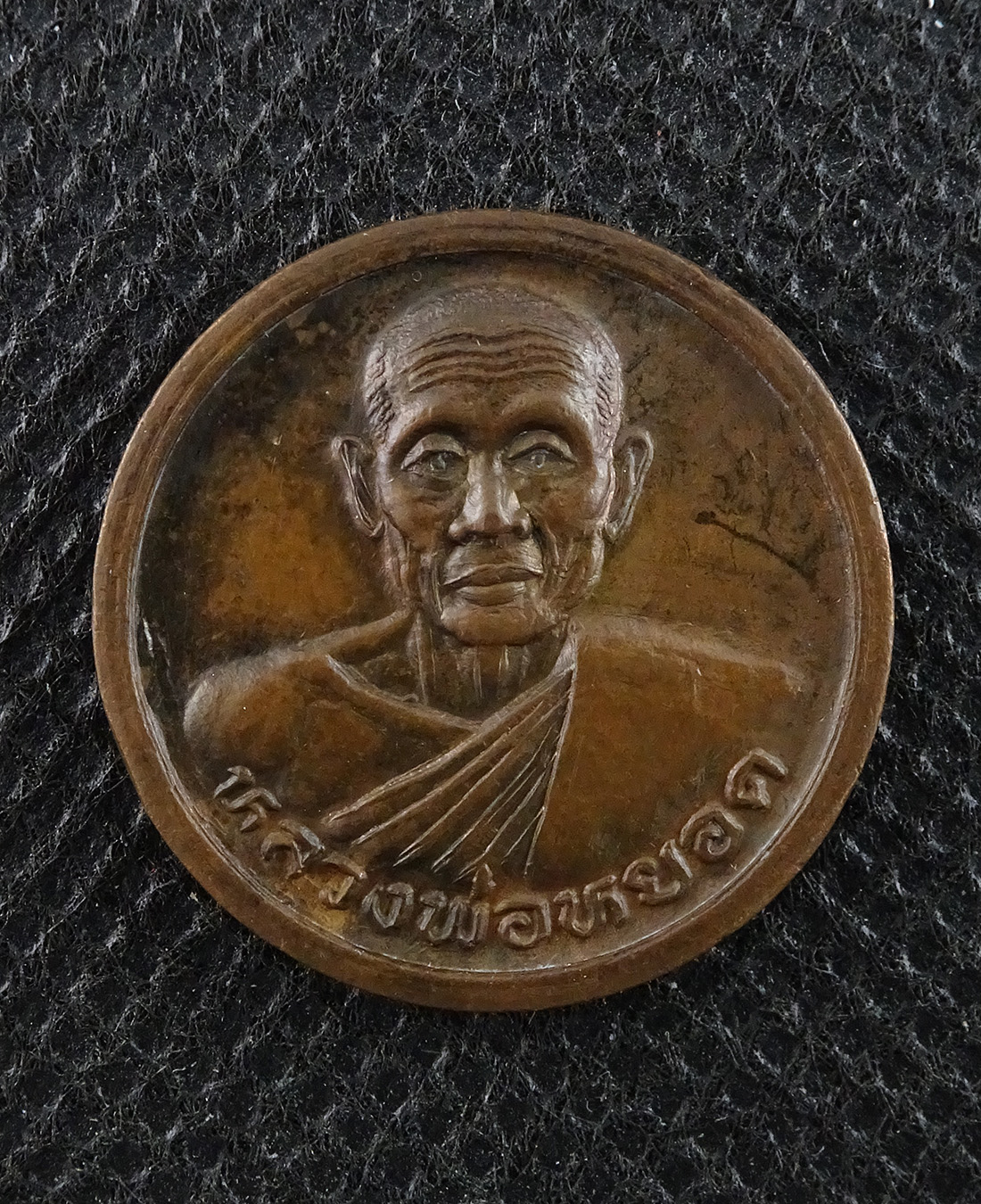 เหรียญหลวงพ่อหยอด วัดแก้วเจิรญ รุ่น เฮง เฮง เฮง