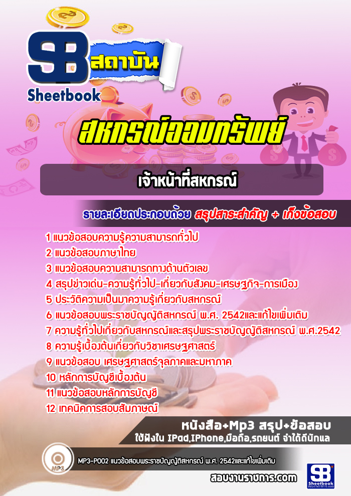 แนวข้อสอบเจ้าหน้าที่สหกรณ์ สหกรณ์ออมทรัพย์