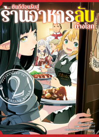 Animag ยินดีต้อนรับสู่ร้านอาหารลับต่างโลก COMIC เล่ม 2
