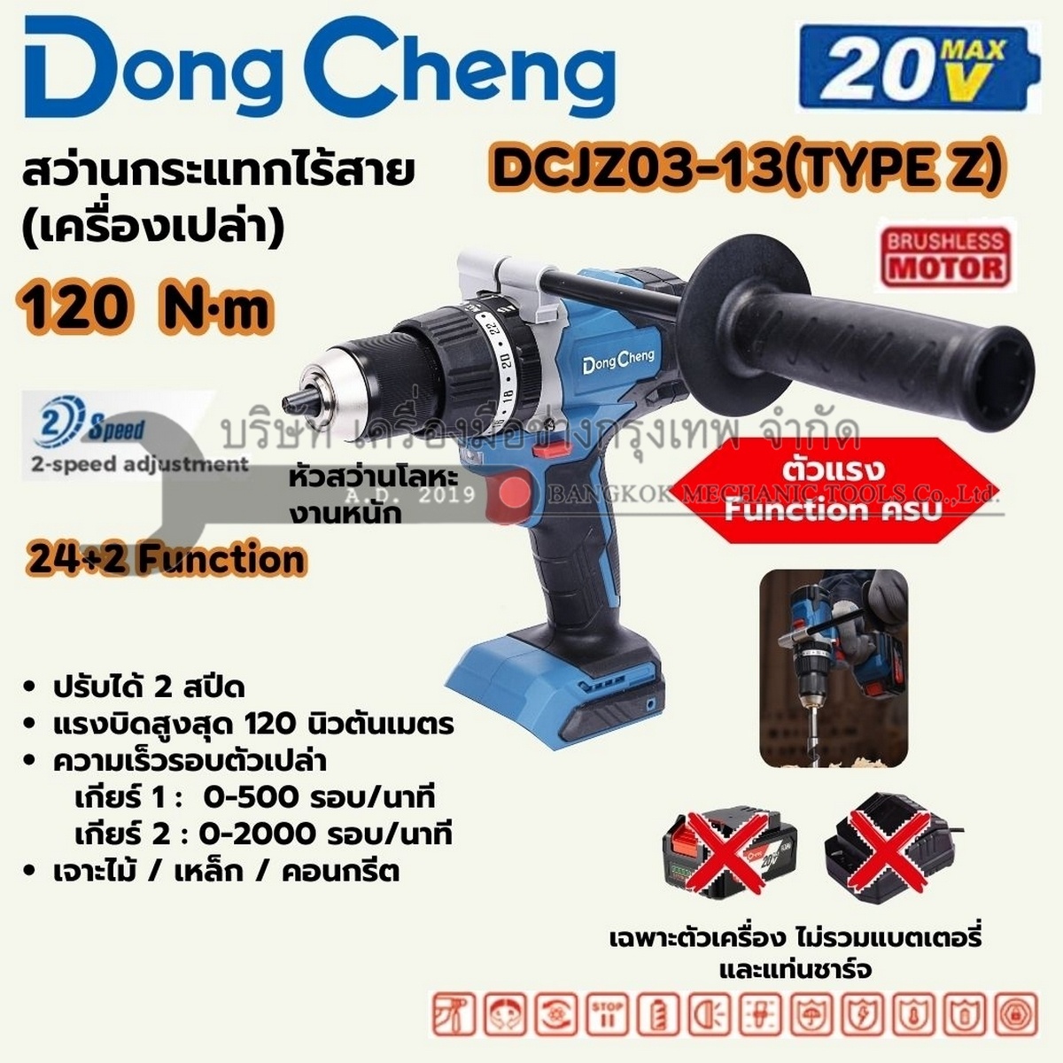 DONG CHENG สว่านไขควงกระแทกไร้สาย 3 ระบบ 20 โวลต์ รุ่น DCJZ03-13 (TYPE Z) แรงบิดสูงสุด 120 นิวตันเมตร มอเตอร์ไร้แปรงถ่าน ความเร็วรอบตัวเปล่า 0-2000 รอบ/นาที เครื่องเปล่า