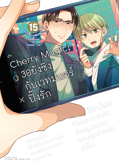 (พรีออเดอร์) Animag Cherry Magic! 30 ยังซิงกับเวทมนตร์ปิ๊งรัก COMIC เล่ม 15 (ทยอยจัดส่ง 15 ตุลาคม)