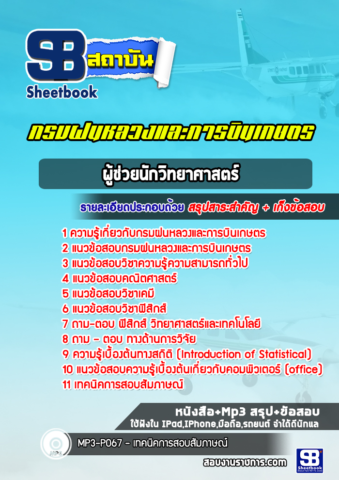 แนวข้อสอบผู้ช่วยนักวิทยาศาสตร์ กรมฝนหลวงและการบินเกษตร