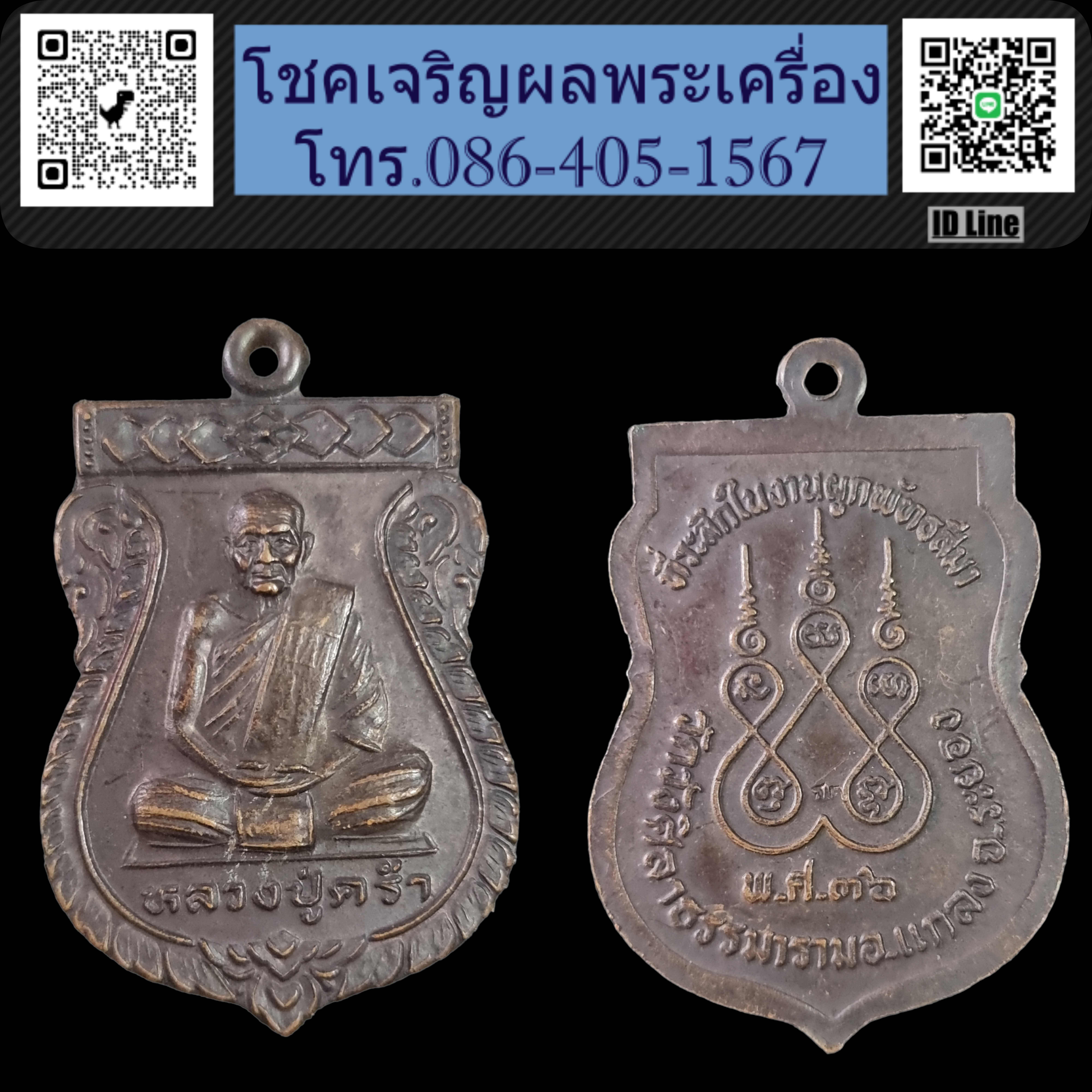 เหรียญเสมา หลวงปู่คร่ำ วัดวังหว้า ปี 2536 ออกวัดวังศิลาธรรมาราม