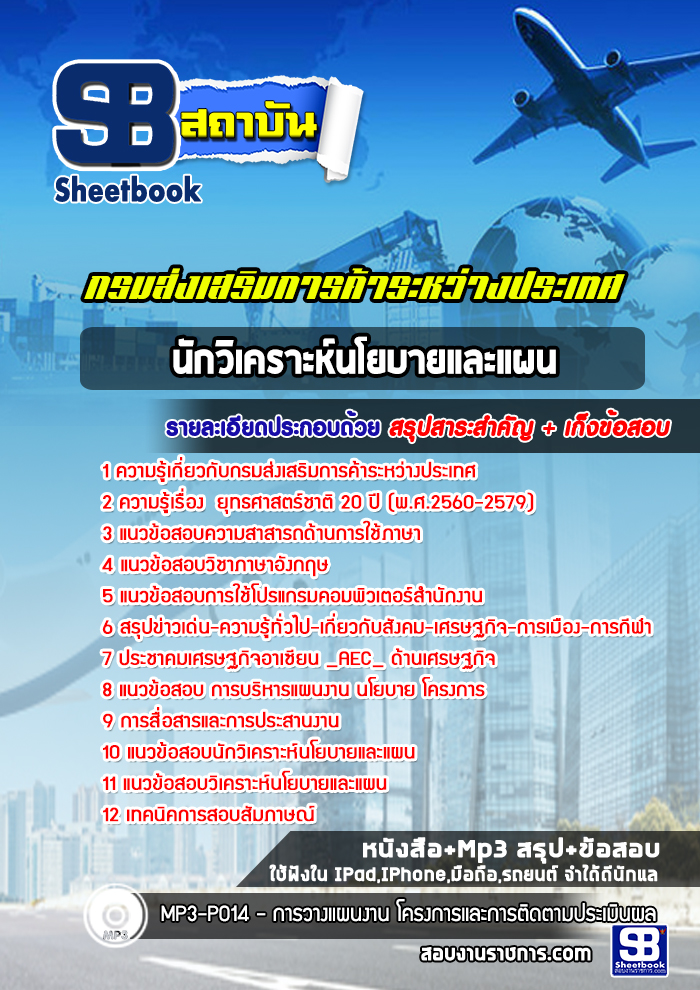 แนวข้อสอบนักวิเคราะห์นโยบายและแผน กรมส่งเสริมการค้าระหว่างประเทศ