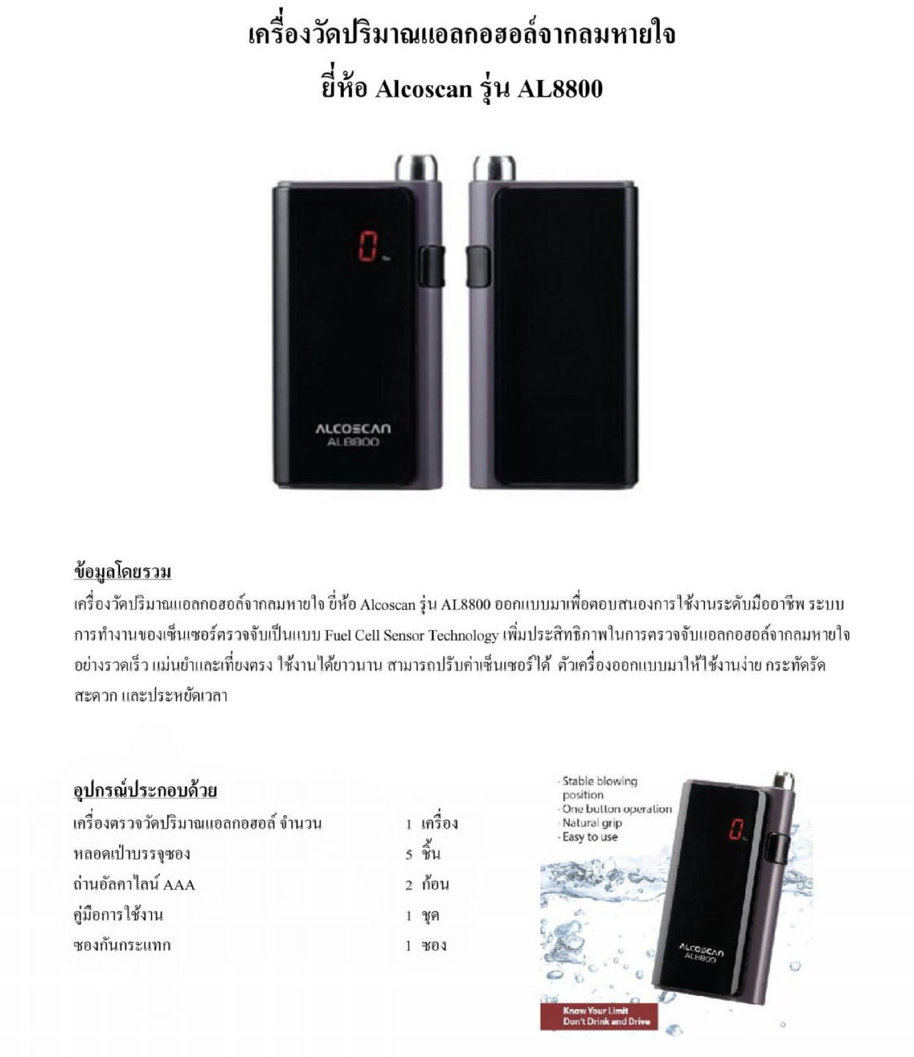 เครื่องวัดแอลกอฮอล์ รุ่น AL-8800 เหมาะกับมืออาชีพ แม่นยำและเที่ยงตรง ใช้งาานได้ยาวนาน ปรับค่าเซ็นเซอร์ได้ ใช้งานง่าย กระทัดรัด สะดวกและประหยัดเวลา รับประกันศูนย์ไทย 6 เดือน ( แถมหลอดเป่า 100 หลอด )