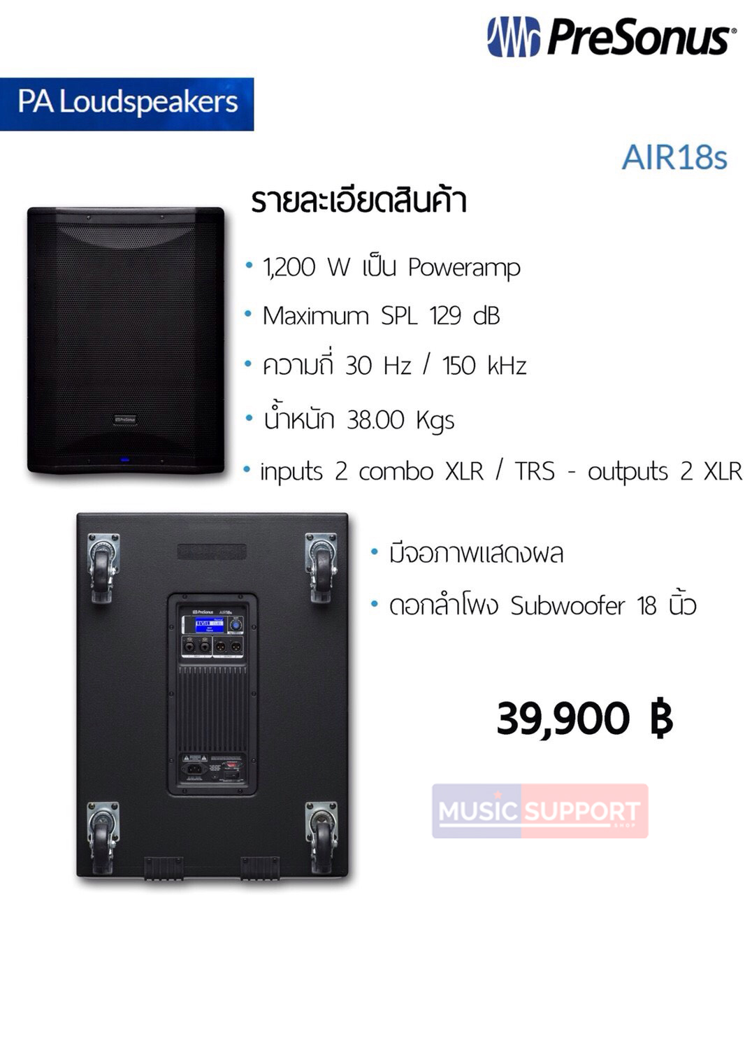 ลำโพง PreSonus AIR18S