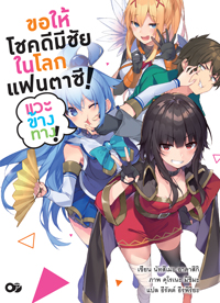 Animag ขอให้โชคดีมีชัย ในโลกแฟนตาซี! แวะข้างทาง! NOVEL เล่ม 1