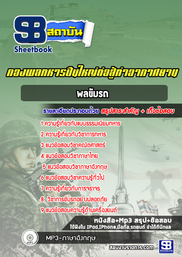 แนวข้อสอบพลขับรถ กองพลทหารปืนใหญ่ต่อสู้ท่าอากาศยาน
