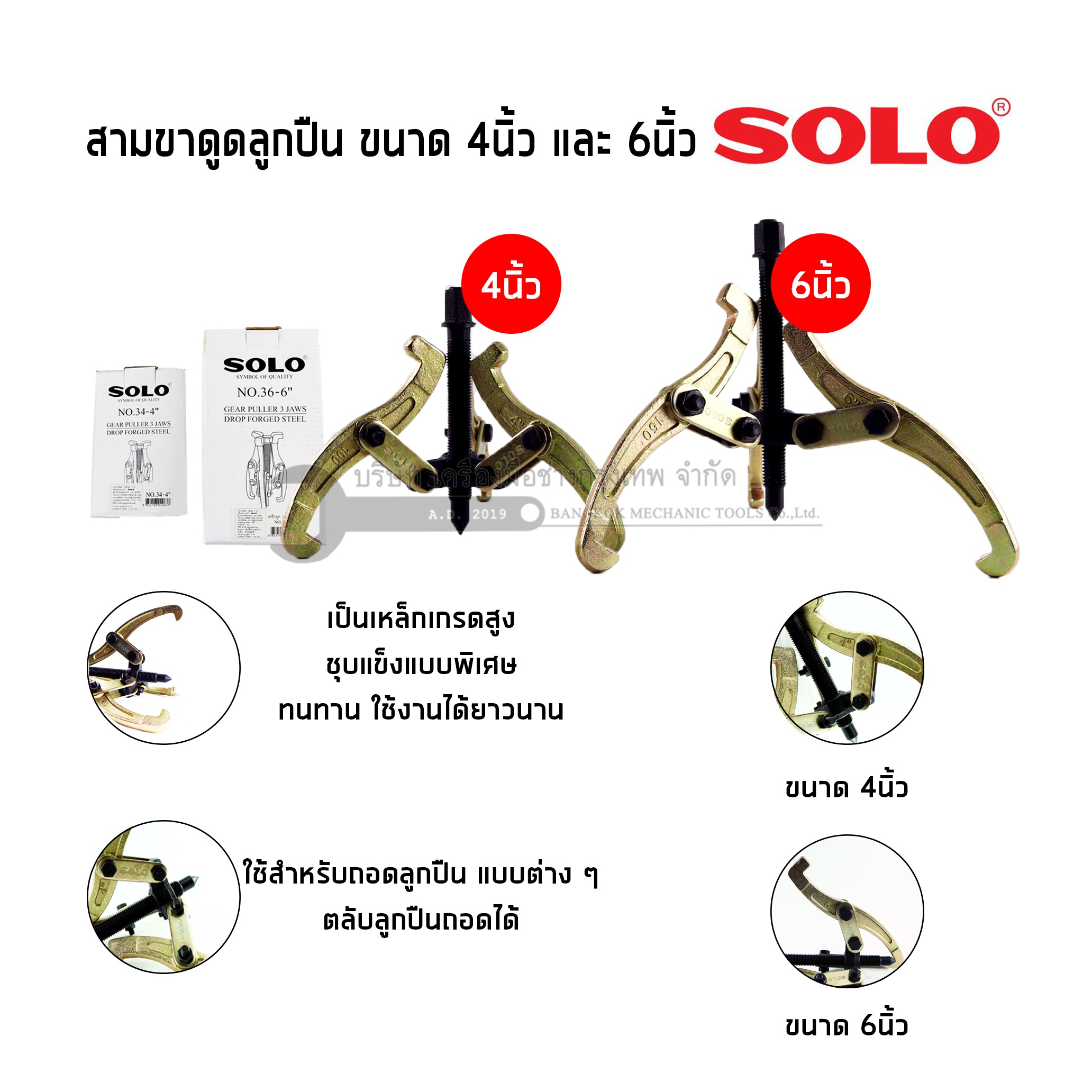 SOLO เหล็กดูดลูกปืน 3ขา ขนาด 4นิ้ว และ 6นิ้ว