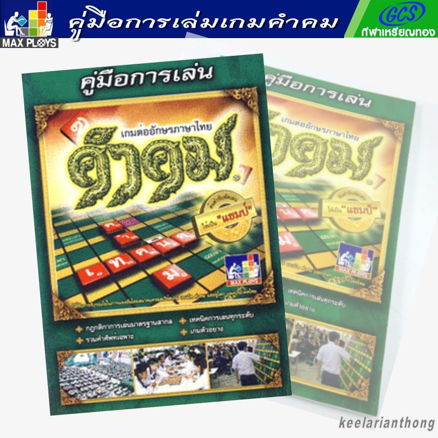 หนังสือคู่มือการเล่น เกมคำคม