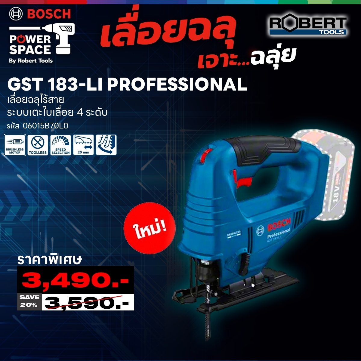 BOSCH เลื่อยจิ๊กซอว์ไร้สาย GST 183-LI 18V (ตัวเปล่า)