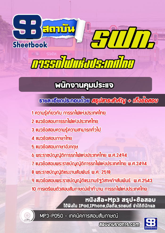 แนวข้อสอบพนักงานคุมประแจ การรถไฟแห่งประเทศไทย