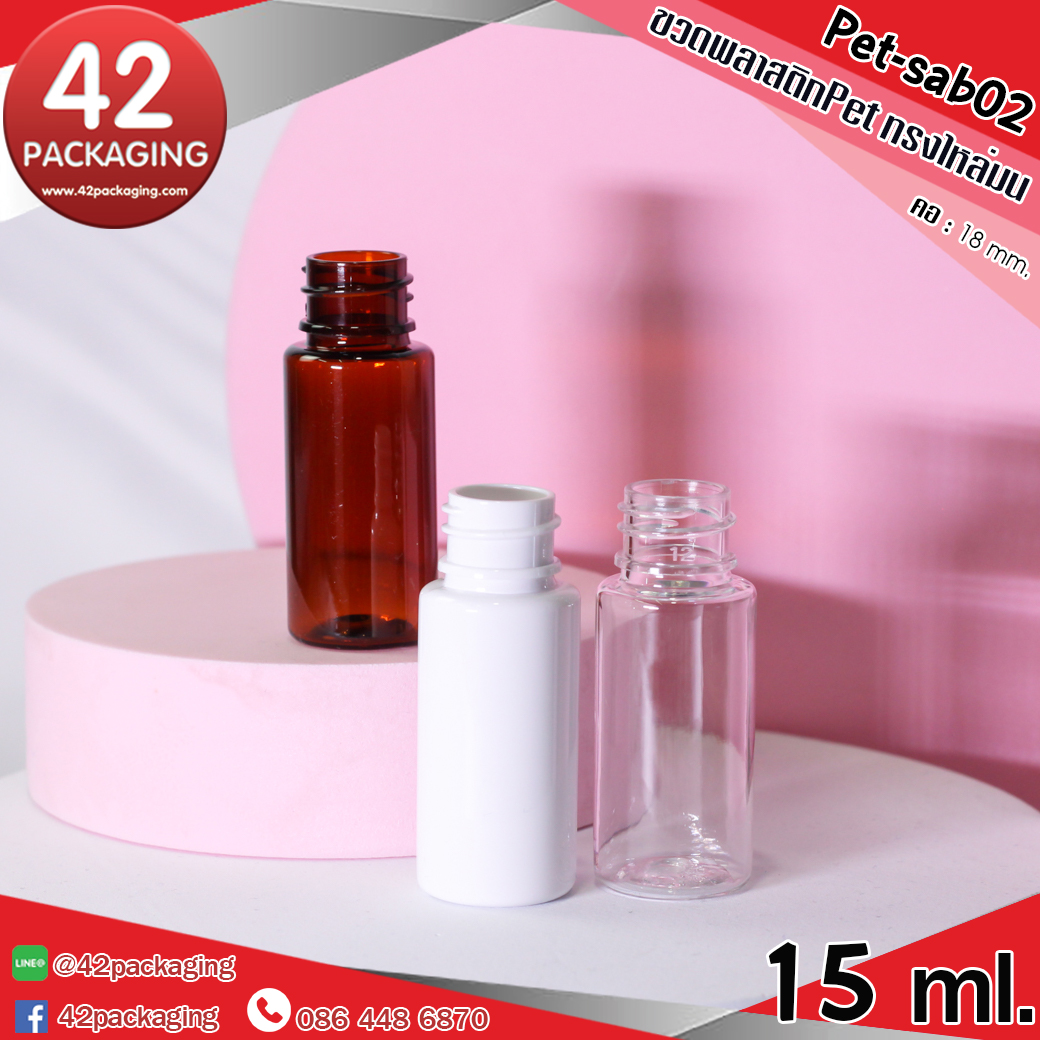 ขวดพลาสติกPetทรงไหล่มน Pet-sab02 15ml.