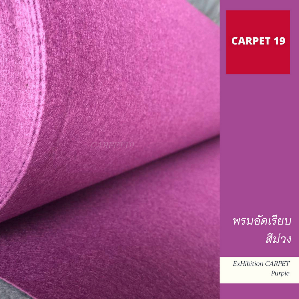 (ออกใบกำกับได้)ราคายกม้วน!! CARPET19 พรมอัดเรียบ สีม่วง รุ่น L2 ขนาด 2x25 ม.หนา 2.5-3.0 มม.