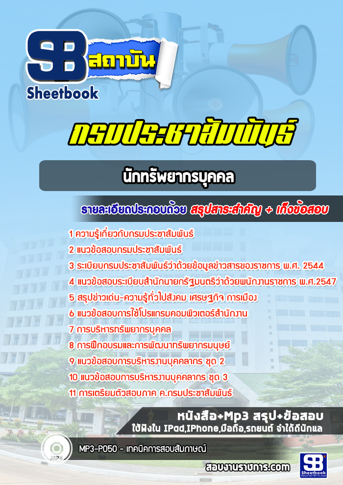 แนวข้อสอบนักทรัพยากรบุคคล กรมประชาสัมพันธ์