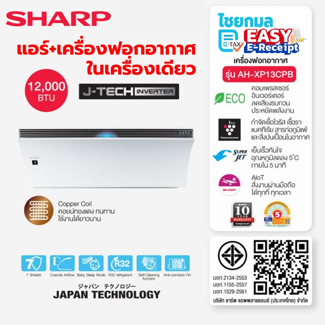 SHARP แอร์ติดผนังและเครื่องฟอกอากาศ 2 in 1 รุ่น AH-XP13CPB มี AIOT สั่งงานผ่านมือถือได้
