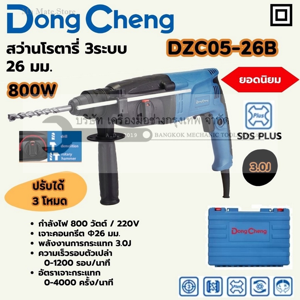 DONG CHENG สว่านโรตารี่ SDS 3 ระบบ ขนาด 26 มม. รุ่น DZC05-26B กำลังไฟฟ้า 800 วัตต์ พลังงานการกระแทก 3.0 จูล ความเร็วรอบตัวเปล่า 0-1,200 รอบ/นาที