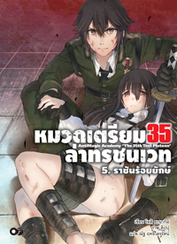 Animag หมวดเตรียม 35 ล่าทรชนเวท NOVEL เล่ม 5