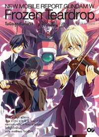 Animag โมบิลสูทกันดั้มวิง FROZEN TEARDROP NOVEL เล่ม 3