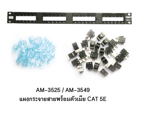 AM-3549 1479155-2 AMP CAT5E Patch Panel 48 Port (1U) แผงกระจายสาย