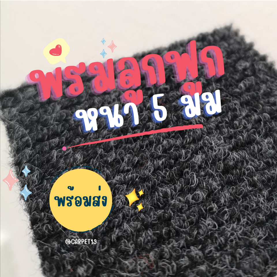ราคาต่อเมตร>>CARPET19 พรมลูกฟูก สีเทาเข้มปนดำ กว้าง 1 เมตร หนา 4.5-5 มม.