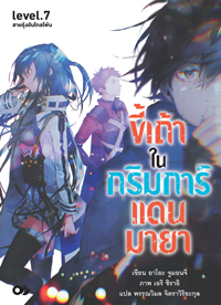 Animag ขี้เถ้าในกริมการ์แดนมายา NOVEL เล่ม 7