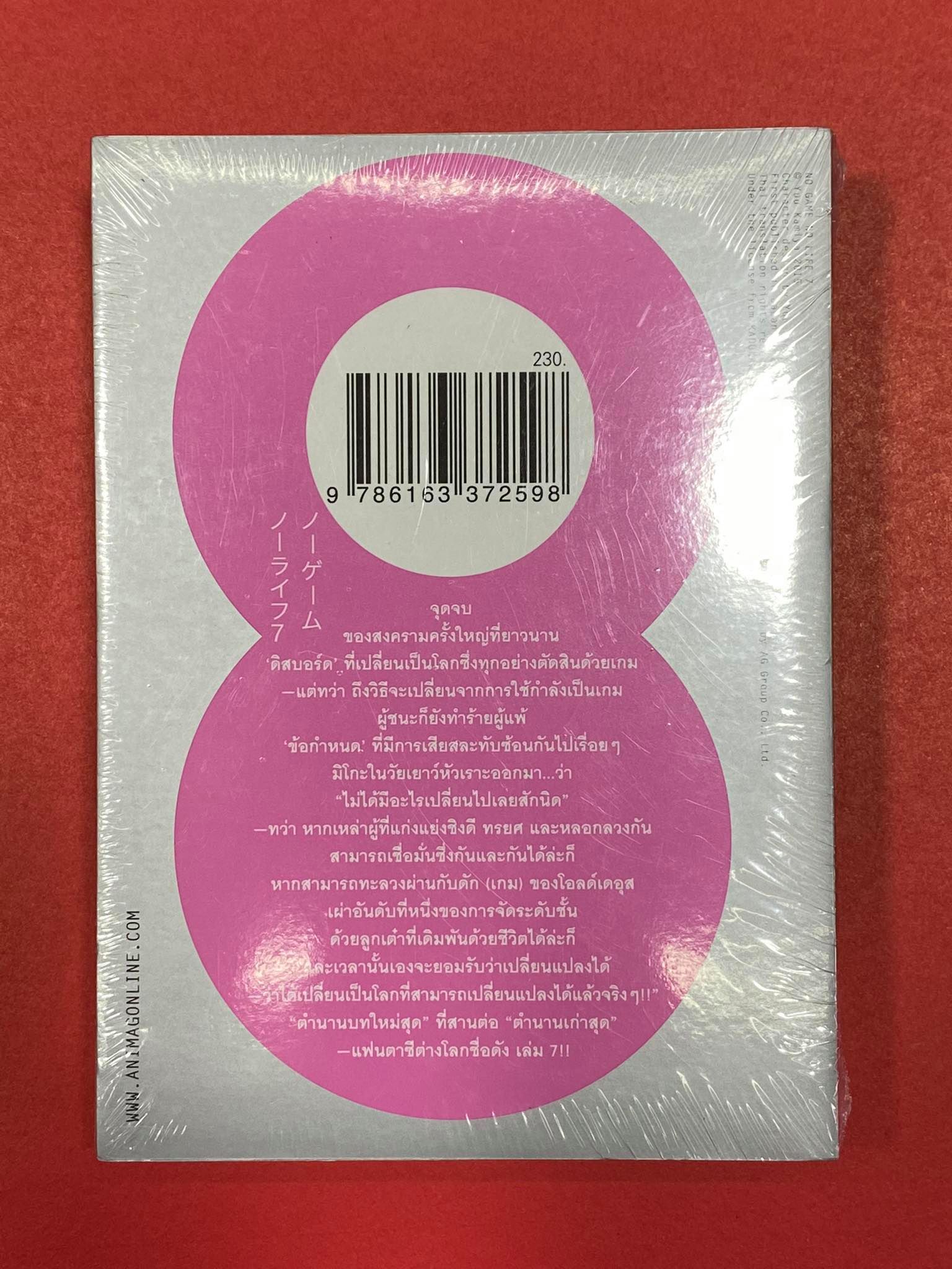 Animag No Game No Life (โนเกม โนไลฟ์) NOVEL เล่ม 7