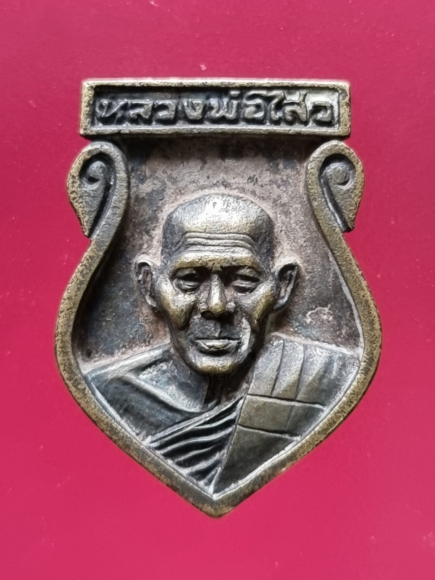 เหรียญหลวงพ่อไสว วัดปรีดาราม