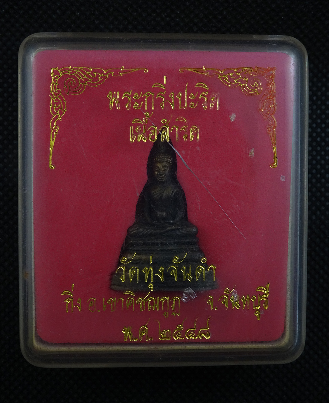 พระกริ่งปะริต เนื้อสำริด หลวงพ่อมนัส วัดทุ่งจันดำ จันทบุรี