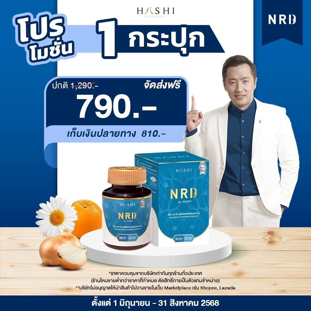 NRD สารสกัดธรรมชาติช่วยเรื่องนอนหลับ เซ็ทคุ้มค่า 1 กล่อง