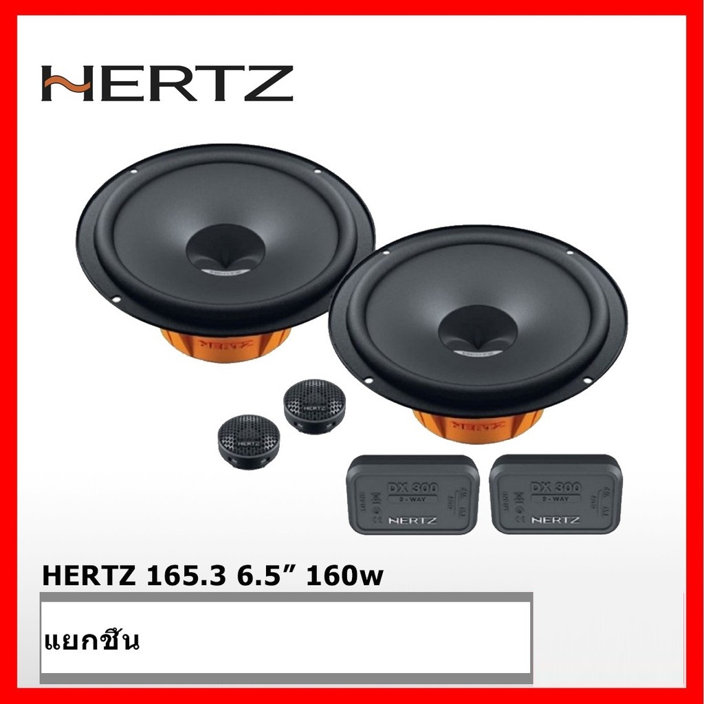 HERTZ DSK165.3 ลำโพงแยกชิ้นติดรถยนต์ 160w 80rms
