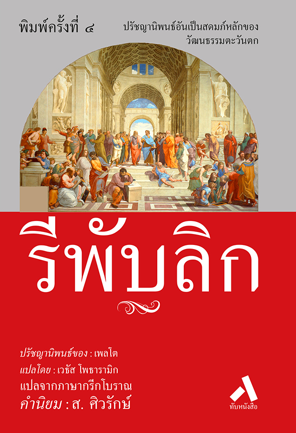 รีพับลิก REPUBLIC (ปกแข็ง-สันโค้ง)