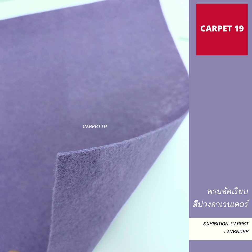 ราคายกม้วน!!CARPET19 พรมอัดเรียบ สีม่วงลาเวนเดอร์ รุ่นM1.5 กว้าง 1.5 เมตร ยาว 25 เมตร หนา 2.0 มม.