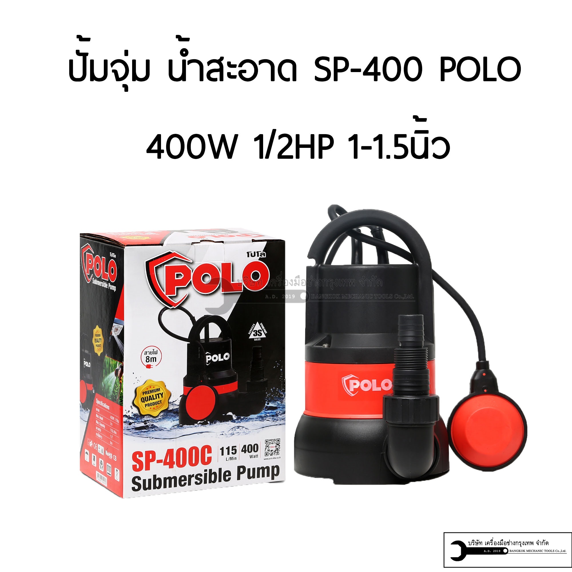 SP-400C POLO ปั๊มจุ่ม 400W สำหรับน้ำสะอาด