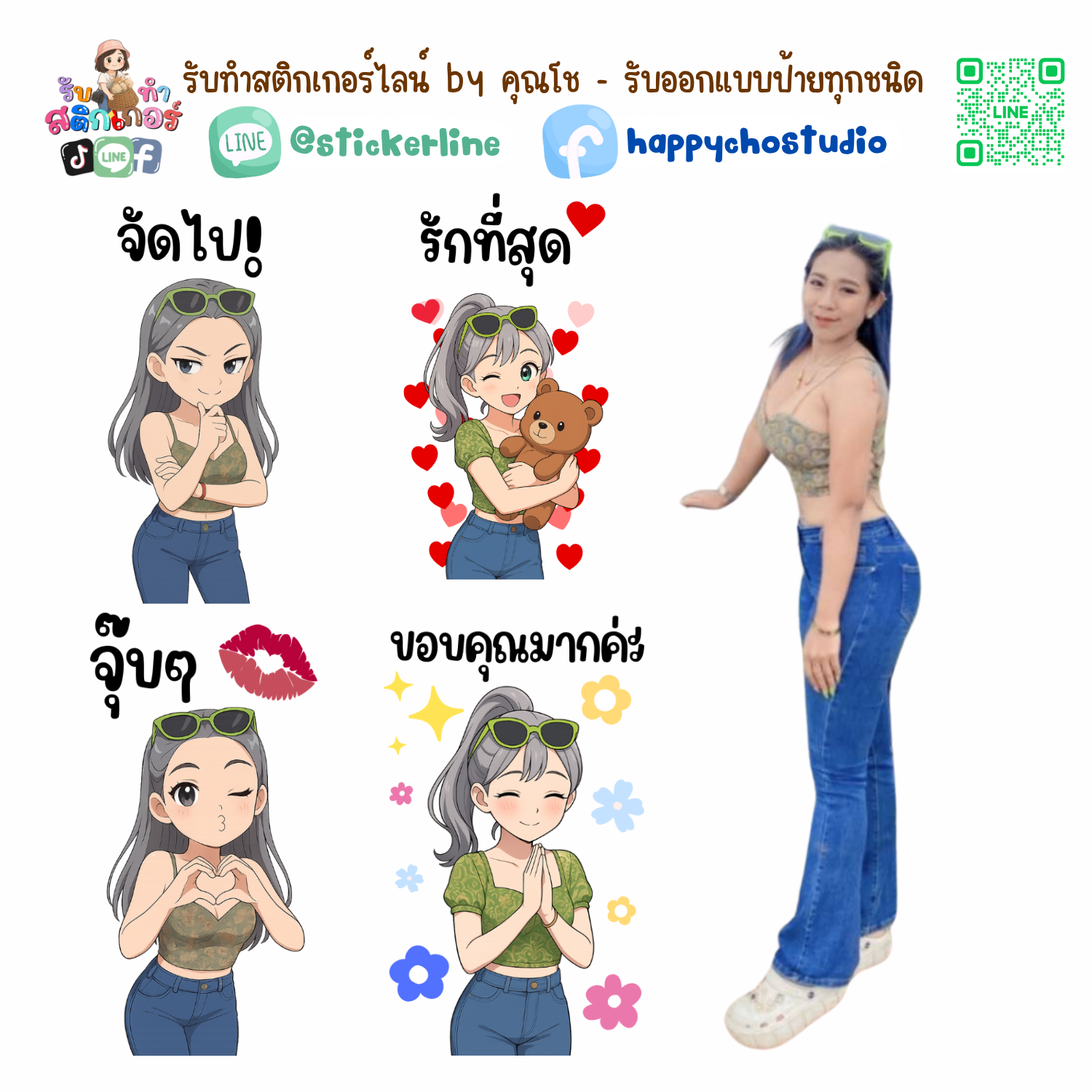 สติกเกอร์ไลน์แบบการ์ตูน 8 รูป (ใช้รูปถ่ายจริง 1-3 รูป) ทางร้านเป็นผู้ออกแบบท่าทางให้ตามคำพูดสติกเกอร์ไลน์ที่ลูกค้ากำหนด