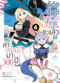 Animag ล่าสไลม์มา 300 ปีรู้ตัวอีกทีก็เลเวล MAX ซะแล้ว COMIC เล่ม 1-8