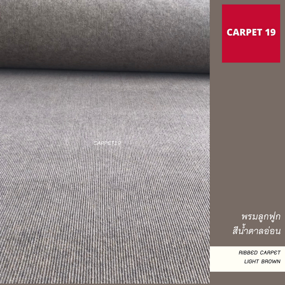 ราคาต่อเมตร>> CARPET19 พรมลูกฟูก สีน้ำตาลอ่อน กว้าง 1.5 เมตร หนา 4.5-5 มม.