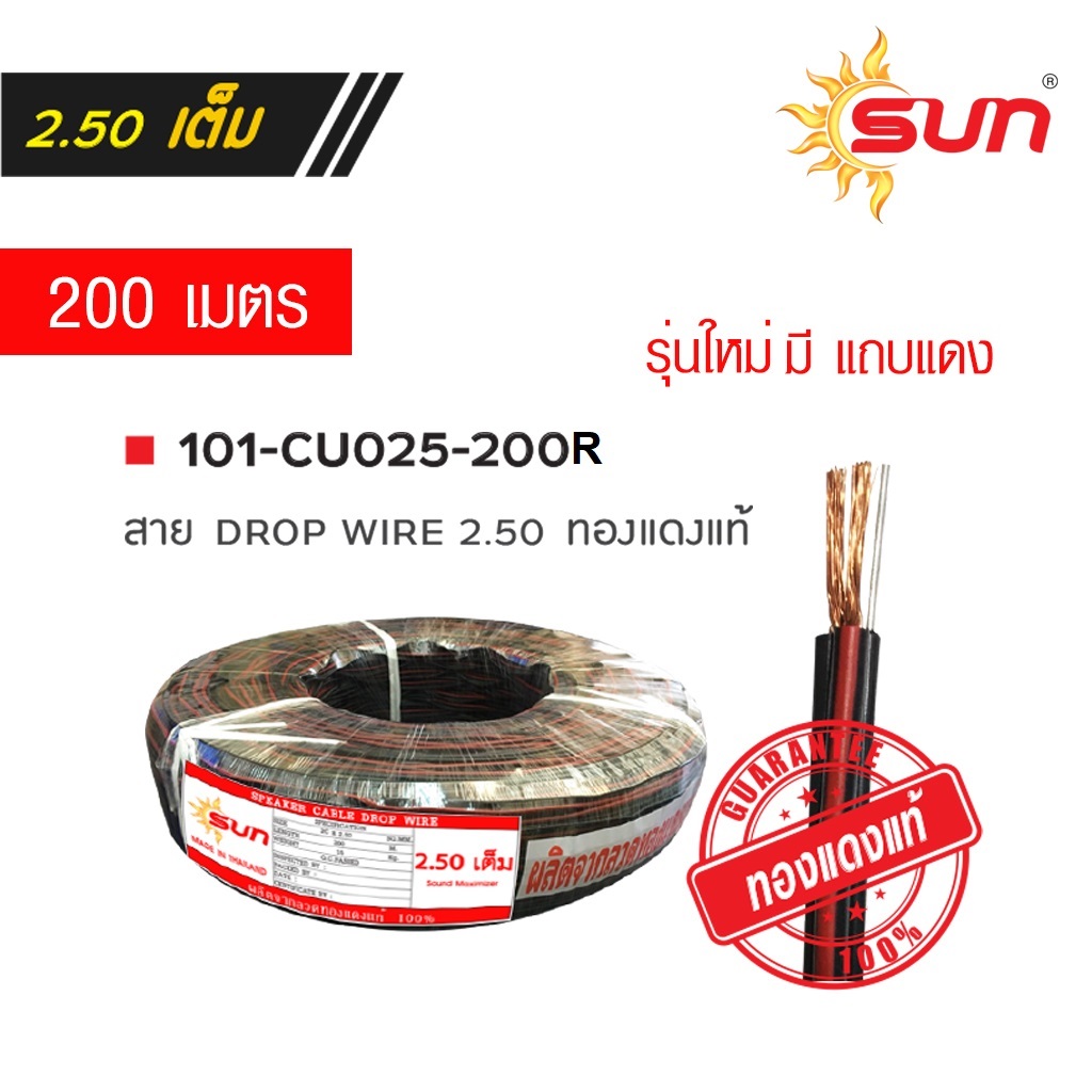 สาย DROPWIRE (รุ่นทองแดงแท้ CU ) ขนาด 2x2.50 mm. มีแถบแดง ยาว 200 เมตร SUN